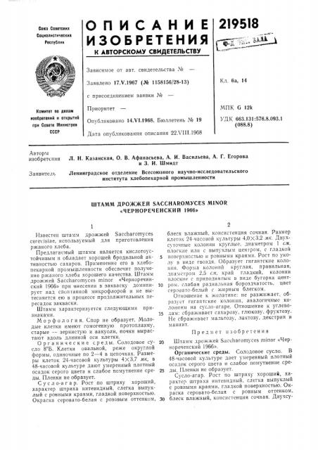 Штамм дрожжей saccharomvces minor «чернореченский 1966» (патент 219518)