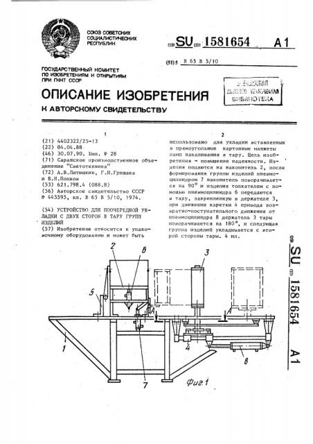 Устройство для поочередной укладки с двух сторон в тару групп изделий (патент 1581654)