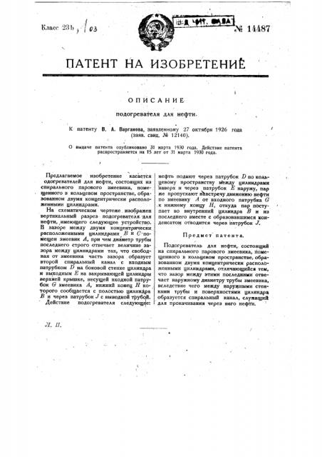 Подогреватель для нефти (патент 14487)