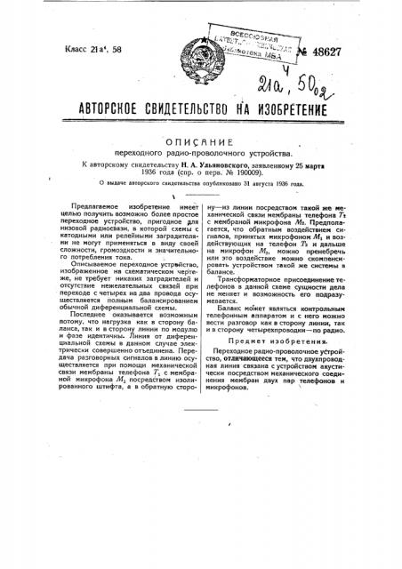 Переходное радиопроволочное устройство (патент 48627)
