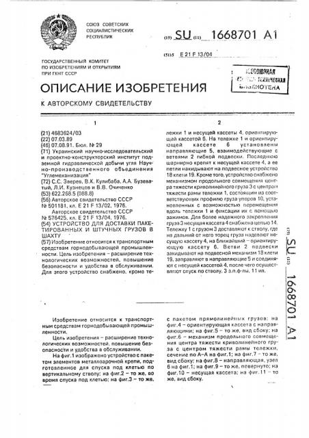 Устройство для доставки пакетированных и штучных грузов в шахту (патент 1668701)
