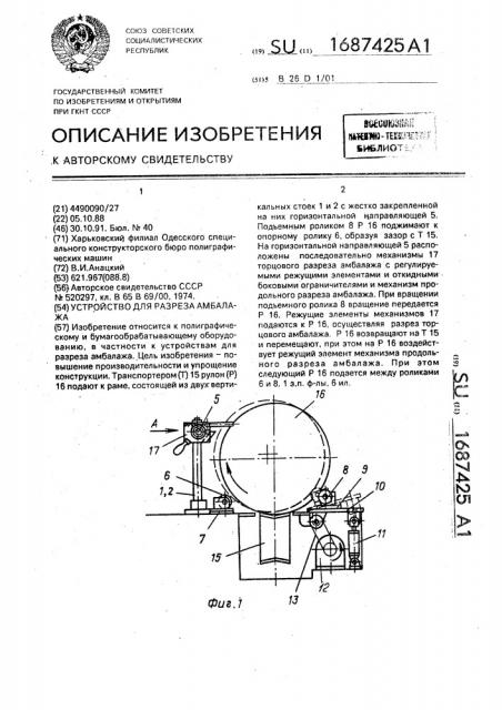 Устройство для разреза амбалажа (патент 1687425)