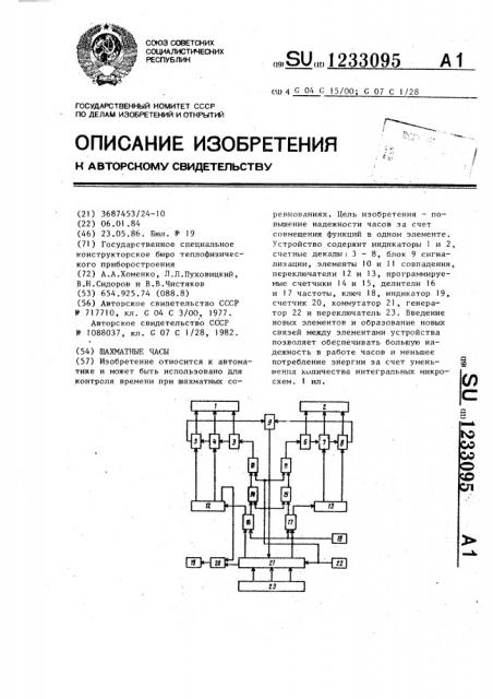 Шахматные часы (патент 1233095)