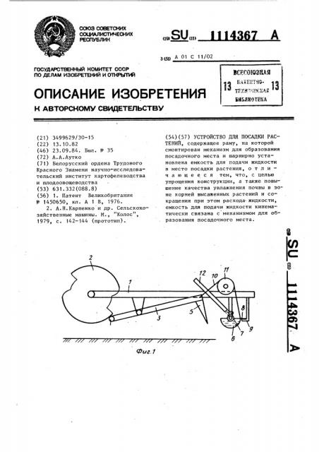 Устройство для посадки растений (патент 1114367)