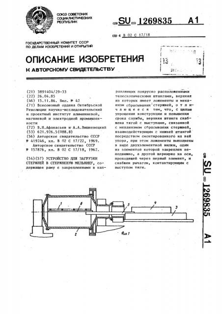 Устройство для загрузки стержней в стержневую мельницу (патент 1269835)