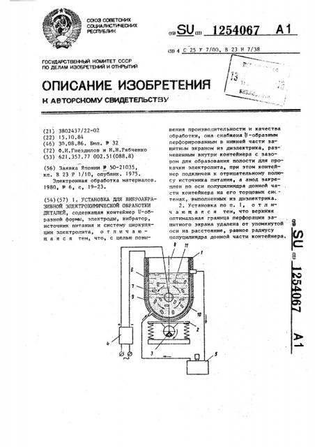 Установка для виброабразивной электрохимической обработки деталей (патент 1254067)
