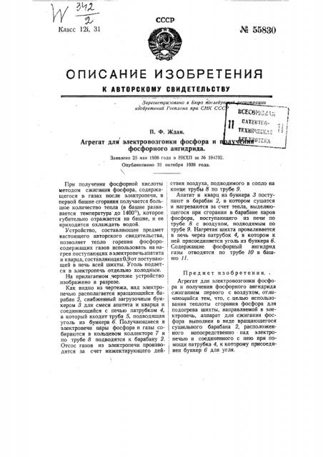 Агрегат для электровозгонки фосфора и получения фосфорного ангидрида (патент 55830)