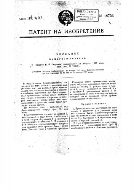 Бумагосшиватель (патент 18725)