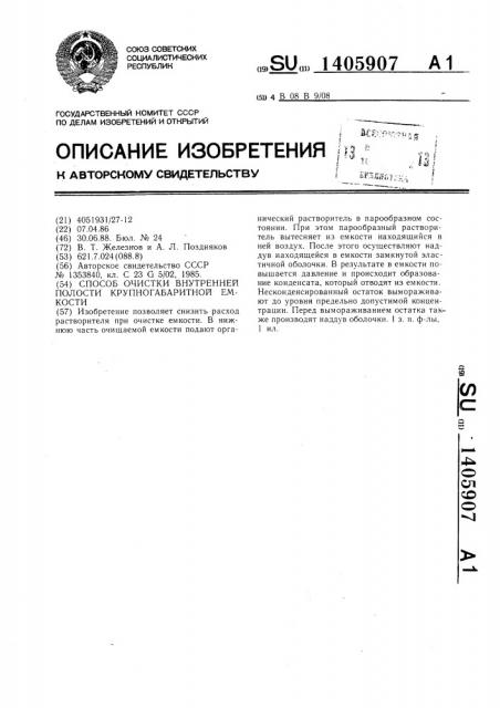 Способ очистки внутренней полости крупногабаритной емкости (патент 1405907)