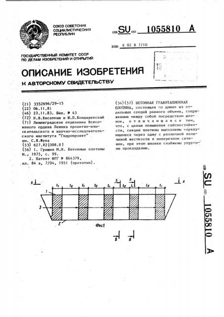Бетонная гравитационная плотина (патент 1055810)
