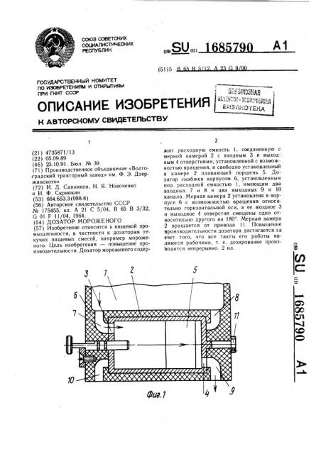 Дозатор мороженого (патент 1685790)
