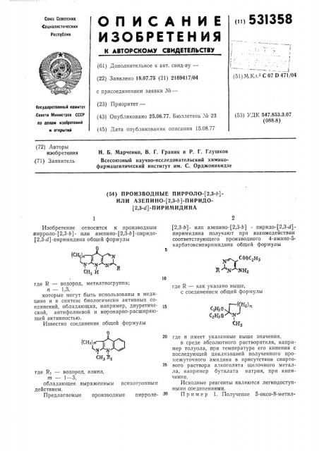 Производные пирроло (2,3-в)- или азепино (2,3-в) пиридо (2, 3-д) пиримидина (патент 531358)