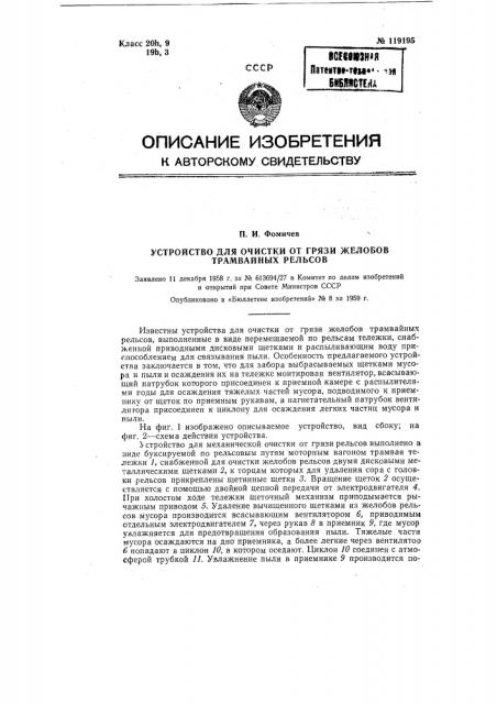 Устройство для очистки от грязи желобов трамвайных рельсов (патент 119195)