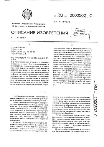 Инерционная муфта (патент 2000502)