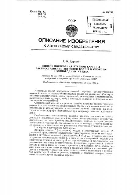 Способ построения лучевой картины распространения звуковой волны в слоисто-неоднородных средах (патент 126769)