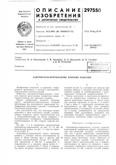 Кантователь-перекладчик плоских изделий (патент 297550)