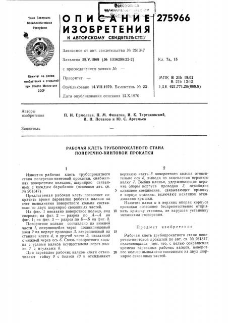 Рабочая клеть трубопрокатного стана поперечно-винтовой прокатки (патент 275966)