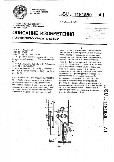 Устройство для подачи заготовок (патент 1484580)