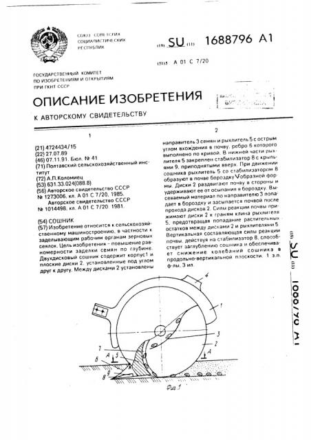 Сошник (патент 1688796)