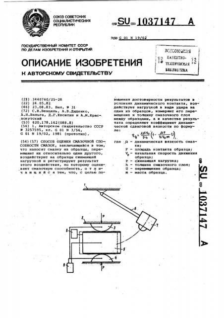 Способ оценки смазочной способности смазок (патент 1037147)