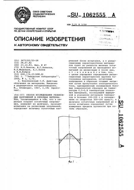 Способ исследования релаксации напряжений в образцах материалов (патент 1062555)