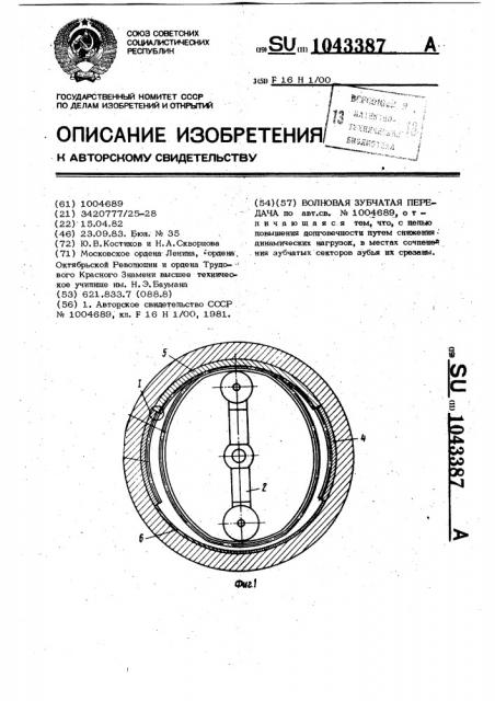 Волновая зубчатая передача (патент 1043387)