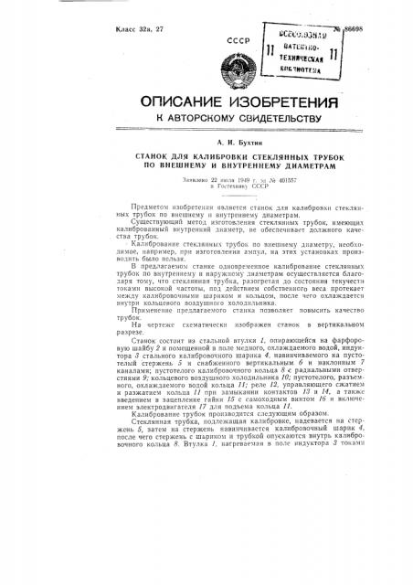 Станок для калибровки стеклянных трубок по внешнему и внутреннему диаметрам (патент 86698)