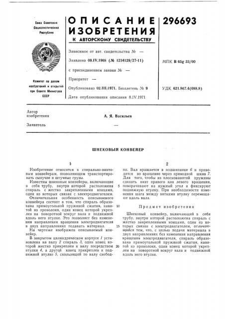 Шнековый конвейер (патент 296693)