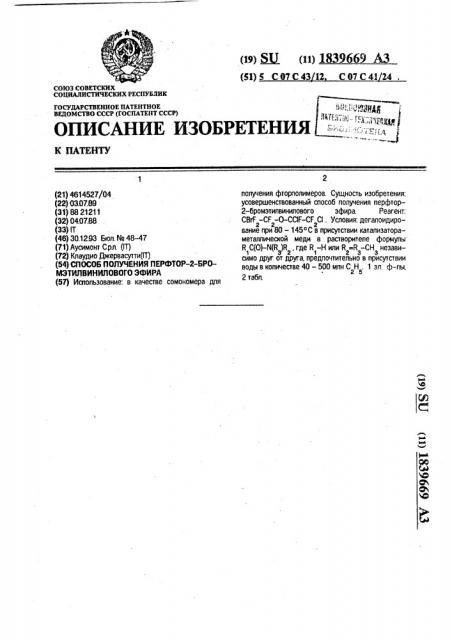 Способ получения перфтор-2-бромэтилвинилового эфира (патент 1839669)