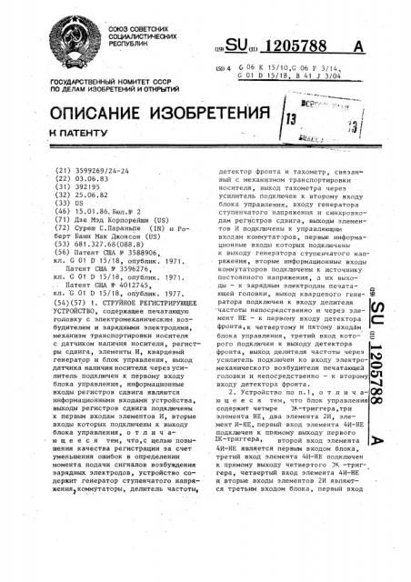 Струйное регистрирующее устройство (патент 1205788)