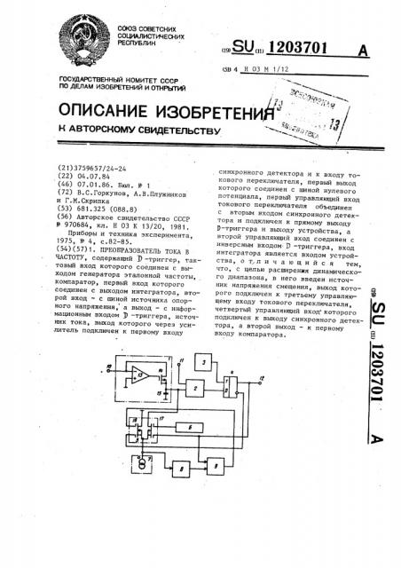 Преобразователь тока в частоту (патент 1203701)