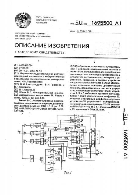 Аналого-цифровой преобразователь (патент 1695500)