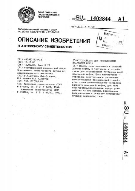 Устройство для исследования пластовой нефти (патент 1402844)