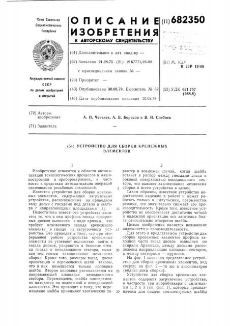 Устройство для сборки крепежных элементов (патент 682350)