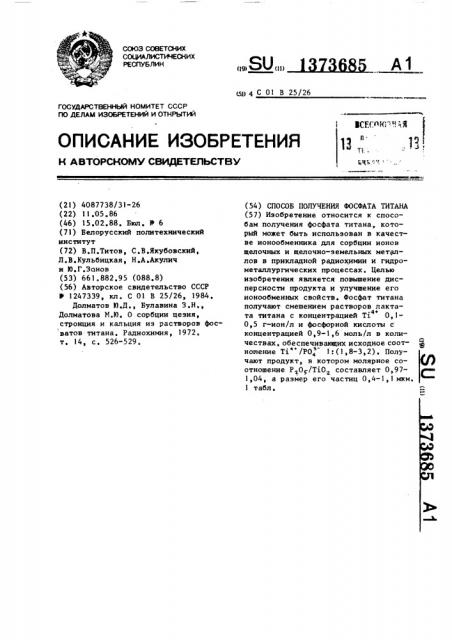 Способ получения фосфата титана (патент 1373685)
