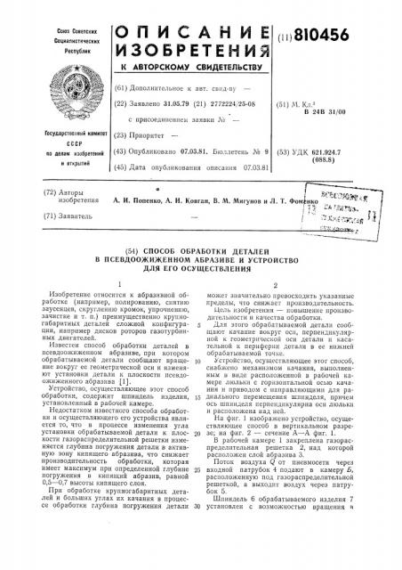 Способ обработки деталей в псевдоожиженномабразиве и устройство для его осуществления (патент 810456)