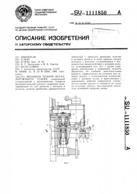 Механизм подачи металлорежущего станка (патент 1111850)