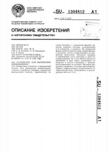 Устройство для вытяжения позвоночника (патент 1304812)