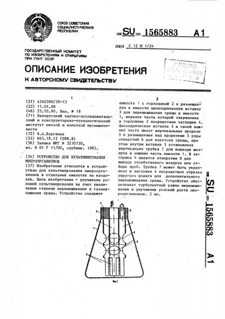 Устройство для культивирования микроорганизмов (патент 1565883)