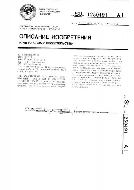 Система для транспортирования,погрузки и выгрузки тарного груза (патент 1250491)