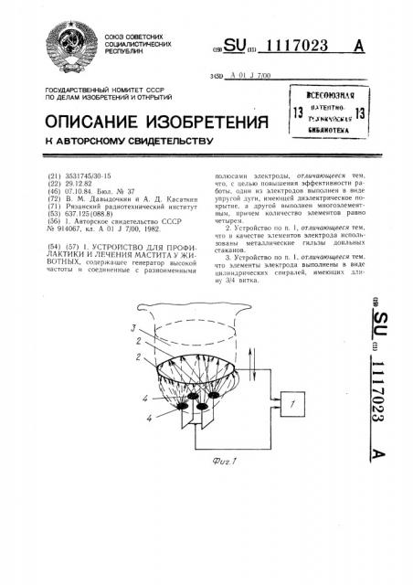Устройство для профилактики и лечения мастита у животных (патент 1117023)