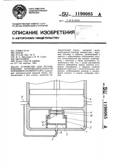 Устройство для регулирования производительности поршневого компрессора (патент 1190085)