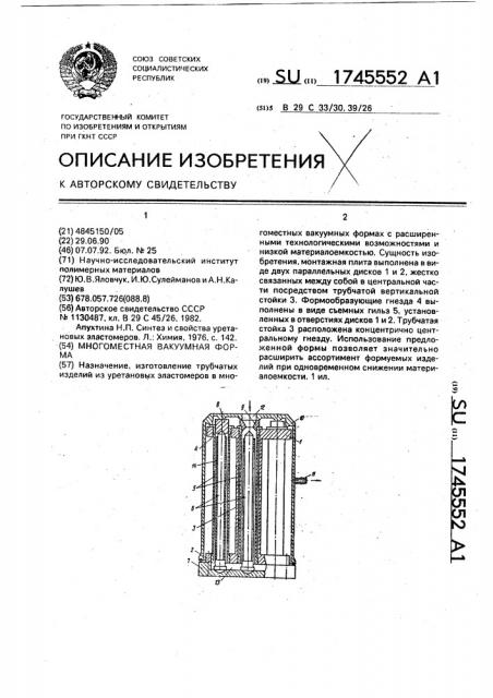 Многоместная вакуумная форма (патент 1745552)