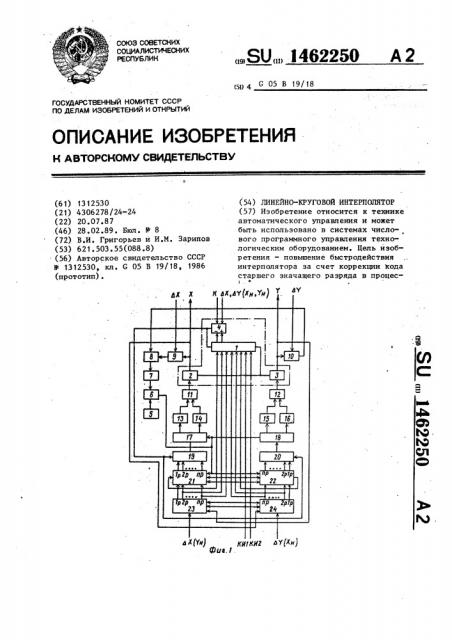 Линейно-круговой интерполятор (патент 1462250)