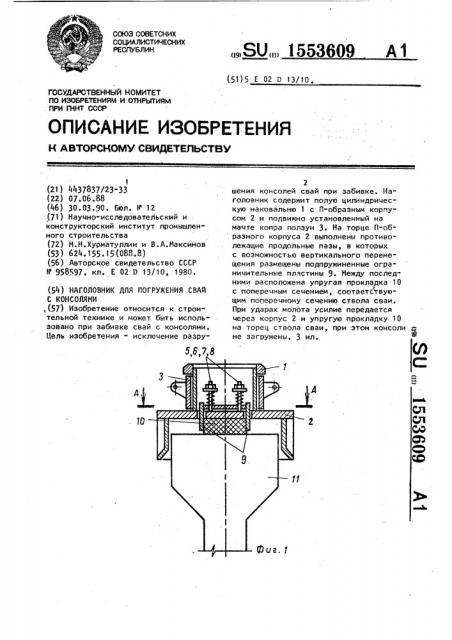 Наголовник для погружения свай с консолями (патент 1553609)