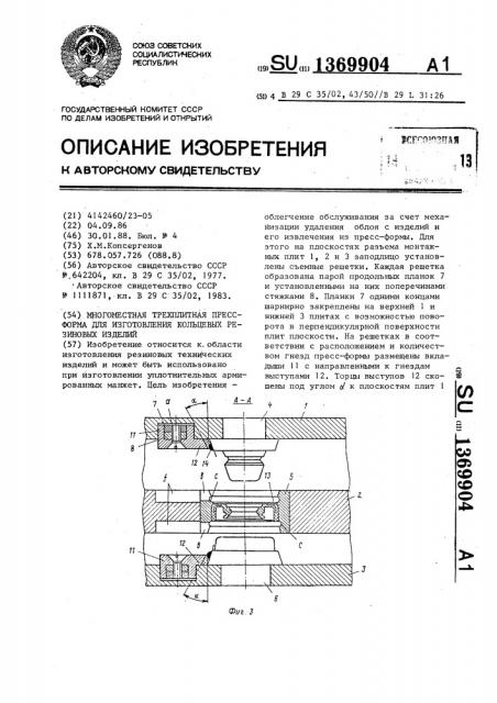 Многоместная трехплитная пресс-форма для изготовления кольцевых резиновых изделий (патент 1369904)