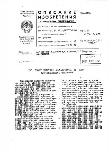 Способ получения ароматических монохлорзамещенных сульфамидов (патент 448176)