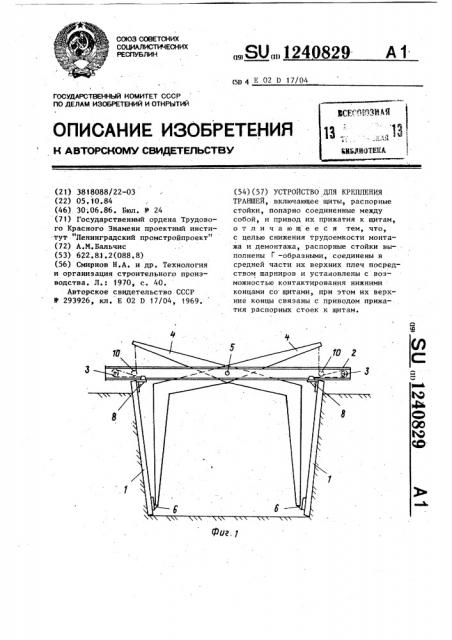 Устройство для крепления траншей (патент 1240829)