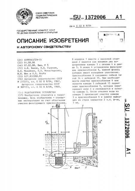 Водозаборное устройство (патент 1372006)