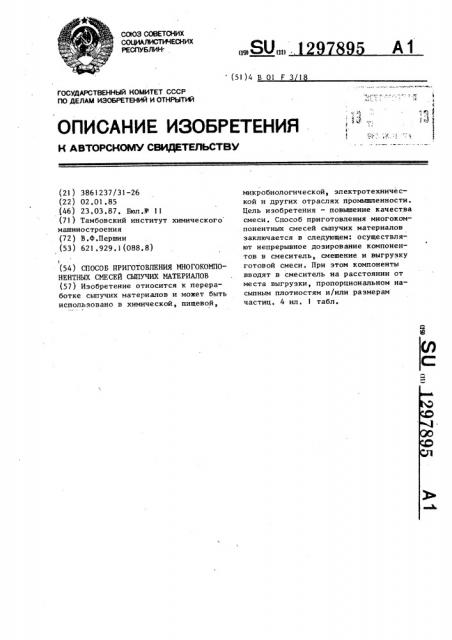 Способ приготовления многокомпонентных смесей сыпучих материалов (патент 1297895)